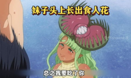 食人花漫画,神秘花海中的惊悚冒险